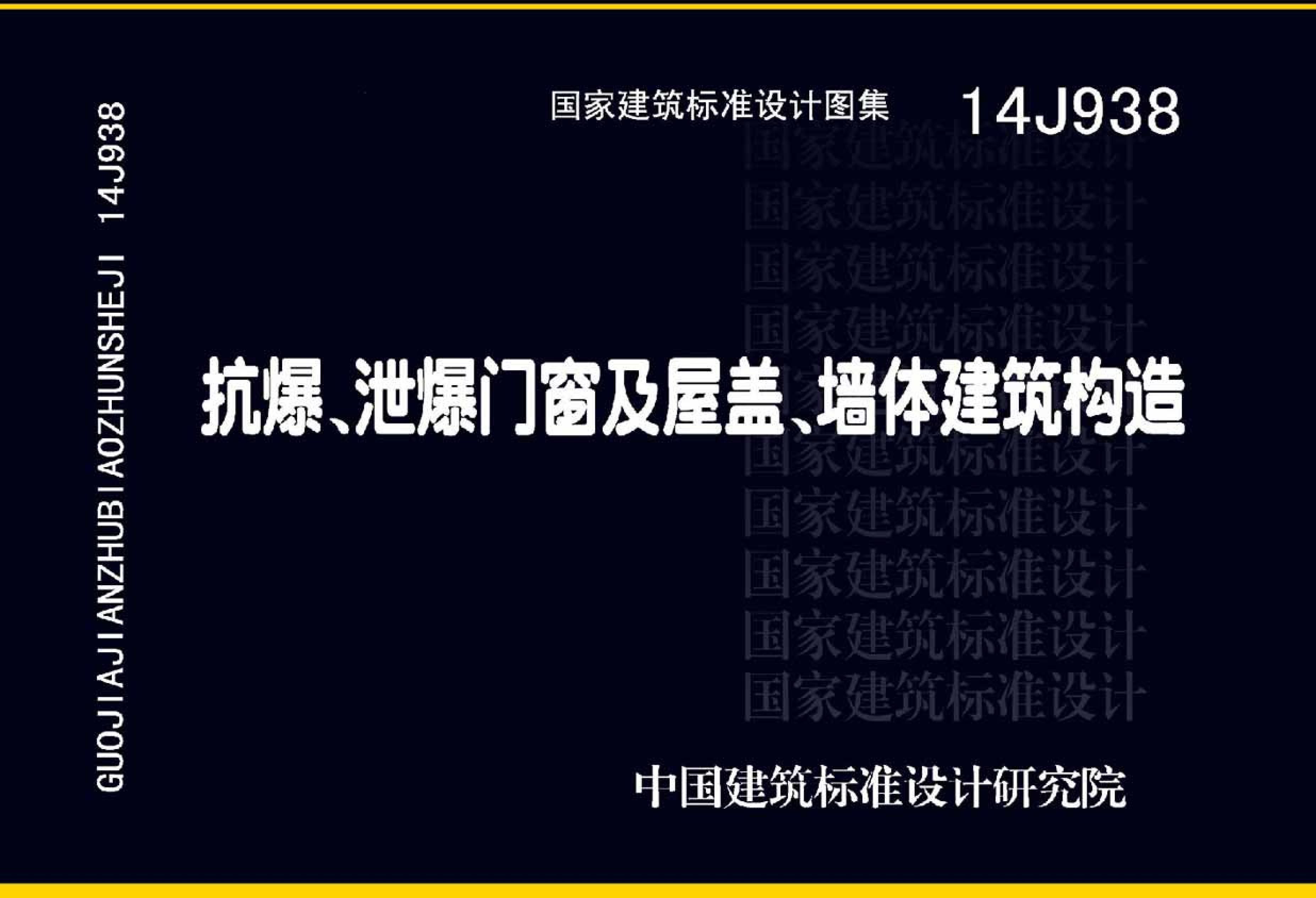 14J938 《抗爆、泄爆門(mén)窗及屋蓋、墻體建筑構(gòu)造》圖集